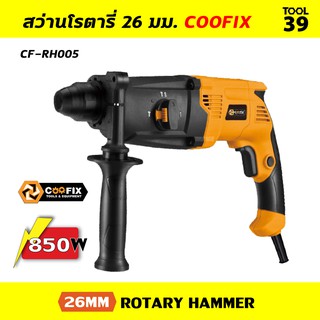 สว่านโรตารี่ 26 มม. COOFIX CF-RH005