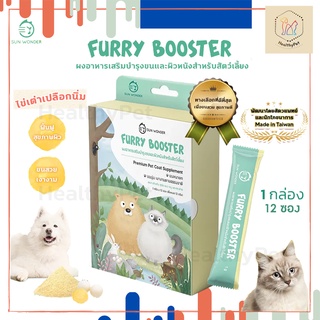 Furry Booster ผงอาหารเสริม บำรุงขนและผิวหนัง สำหรับสัตว์เลี้ยง 1 กล่อง (12 ซอง) by Sun Wonder