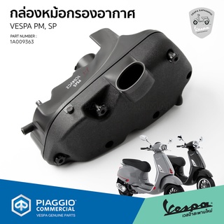 [1A009363] ชุดหม้อกรองอากาศ Vespa Sprint, Primavera I-GET ABS ของแท้ ตรงรุ่น