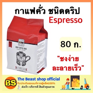 The beast shop_(80ก.) The coffee bean เดอะ คอฟฟี่ บีน กาแฟดริป เอสเพรสโซ่ กาแฟดำ กาแฟลาเต้ คาปูชิโน่  Drip coffee bag