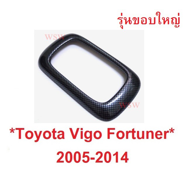 ขอบใหญ่ ครอบเกียร์ ลายเคฟล่า VIGO FORTUNER CHAMP 2005 - 2015 โตโยต้า วีโก้ ฟอร์จูเนอร์ ฝาครอบเกียร์ 
