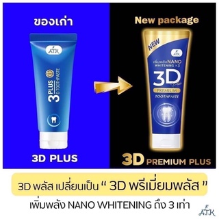 ยาสีฟันสมุนไพร 3D plus หลอดใหญ่ ขนาด 50 กรัม ของแท้100%