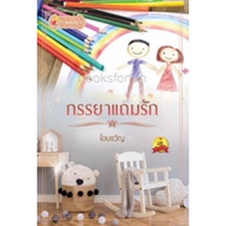 ภรรยาแถมรัก / โอบขวัญ (สนพ. แสนรัก) / ใหม่ 95%