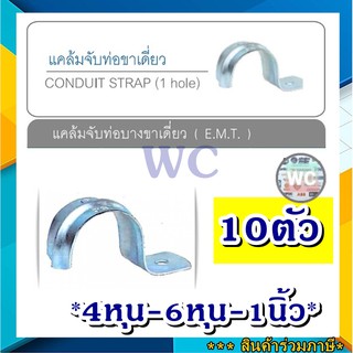 แคล้มจับท่อขาเดียว สำหรับจับท่อบาง EMT Conduit Strap (1 hole) ชุด10ชิ้น แคล้มเหล็ก แคล้มท่อ SC SEC