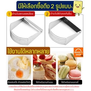 🔥ส่งฟรี🔥 ที่บดสับเนย ผสมแป้ง MAXIE (มีให้เลือก2รูปแบบ) ที่บดเนย ที่สับเนย ที่ผสมแป้ง ที่คลุกส่วนผสม ที่สับแป้ง