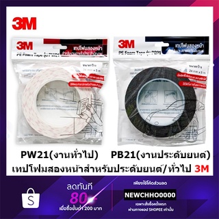 3M เทปโฟมสองหน้า (NO COA) PW21 PB21 Pe Foam Tape ใช้สำหรับติดป้าย เนมเพลท ตัวแขวน อุปกรณ์ตกแต่ง ประดับยนต์