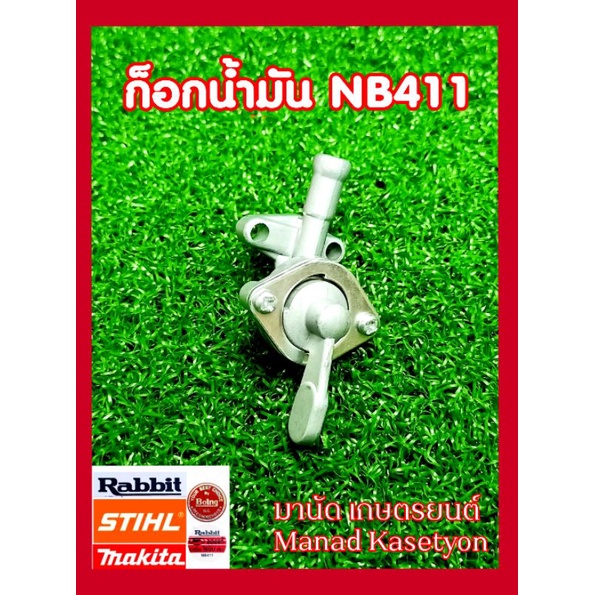 ก็อกน้ำมันNB411เครื่องตัดหญ้าสะพายใส่RobinNB411โรบิ้นRabbitแรบบิทรุ่น411,EC04EA,ER,Makitaมากีต้ารุ่น