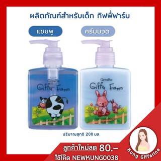 แชมพูเด็ก ครีมนวดเด็ก ผลิตภัณฑ์สำหรับเด็ก กิฟฟารีน กิฟฟี่ ฟาร์ม Giffarine Giffy Farm กลิ่นหอมสะอาด ช่วยให้ผิวเนียนนุ่มชุ