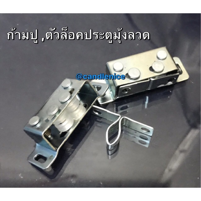 ชุดตัวล็อคประตูตู้กับข้าว ประตูมุ้งลวด ก้ามปู