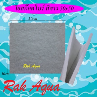 ใยกรองเนื้อสก๊อตไบท์ ใยกรอง สีขาว 50x50cm ใช้ดักตะกอนในตู้ปลา