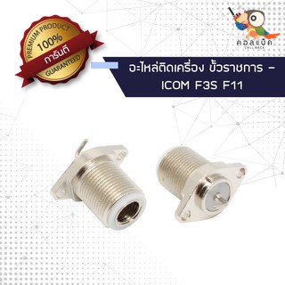 (1ตัว) อะไหล่ติดเครื่อง ขั้วราชการ - ICOM F3S , F11