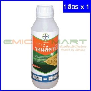 ☠ 1L ไบเออร์ (Bayer) รอนสตาร์ สารกำจัดวัชพืช คุมหญ้าดี๊ดี ใช้คุมหญ้าในนาข้าวได้