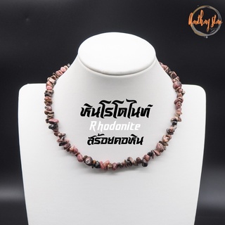 สร้อยคอหิน โชคเกอร์หิน หินแตก หินโรโดไนท์ ลายปนดำ Rhodonite ความยาว 40 เซนติเมตร สร้อยหิน สร้อยคอ โชคเกอร์ Choker