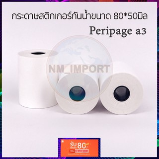 กระดาษ Peripage A3 ขนาด 80*50มิล