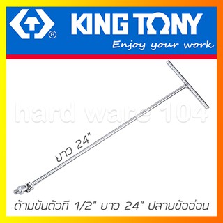 KINGTONY ด้ามขันตัวที 1/2" ยาว 24นิ้ว ปลายข้ออ่อน รุ่น 4795-24 ด้ามตัวทีขันบล็อก คิงกโทนี่ ไต้หวันแท้