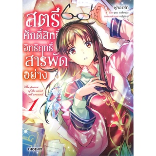 หนังสือ สตรีศักดิ์สิทธิ์อิทธิฤทธิ์สารพัดอย่าง เล่ม 1 (Mg)สินค้ามือหนี่ง  พร้อมส่ง # Books around