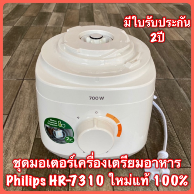ชุดมอเตอร์เครื่องเตรียมอาหาร Philips hr-7310(700W) ใหม่แท้ 100%
