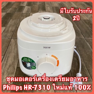 ชุดมอเตอร์เครื่องเตรียมอาหาร Philips hr-7310(700W) ใหม่แท้ 100%