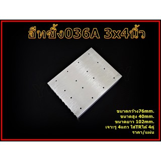 ฮีทซิ้ง(แผ่น)Heatsinkแผ่นระบายความร้อน 036A 3x4นิ้วใส่TRได้ 4คู่