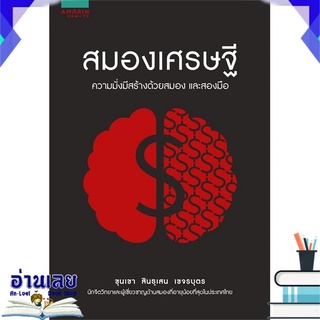 หนังสือ  สมองเศรษฐี หนังสือใหม่ มือหนึ่ง พร้อมส่ง #อ่านเลย