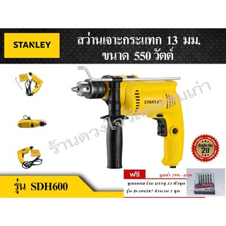 STANLEY สว่านกระแทกไฟฟ้า 13 มม. + (แถมชุดดอกสว่าน) ยี่ห้อ STANLEYรุ่น SDH600