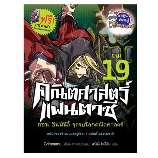 NANMEEBOOKS หนังสือ อินฟินิตี้ จุดจบโลกคณิตศาสตร์ : คณิตศาสตร์แฟนตาซี เล่ม 19 : หนังสือการ์ตูน การ์ตูนความรู้