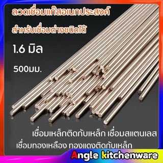 ลวดเชื่อม 1.6 มิล 500 มม. ลวดเชื่อมแก๊สอเนกประสงค์ เชื่อมติดทุกชนิด ลวดเติม ละลายง่าย เชื่อมติดดี ลวดเชื่อมแก๊สกระป๋อง