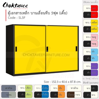 ตู้เอกสารเหล็ก ลึกมาตรฐาน บานเลื่อน-ทึบ 5ฟุต(เตี้ย) รุ่น SL5F-Black (โครงตู้สีดำ) [EM Collection]