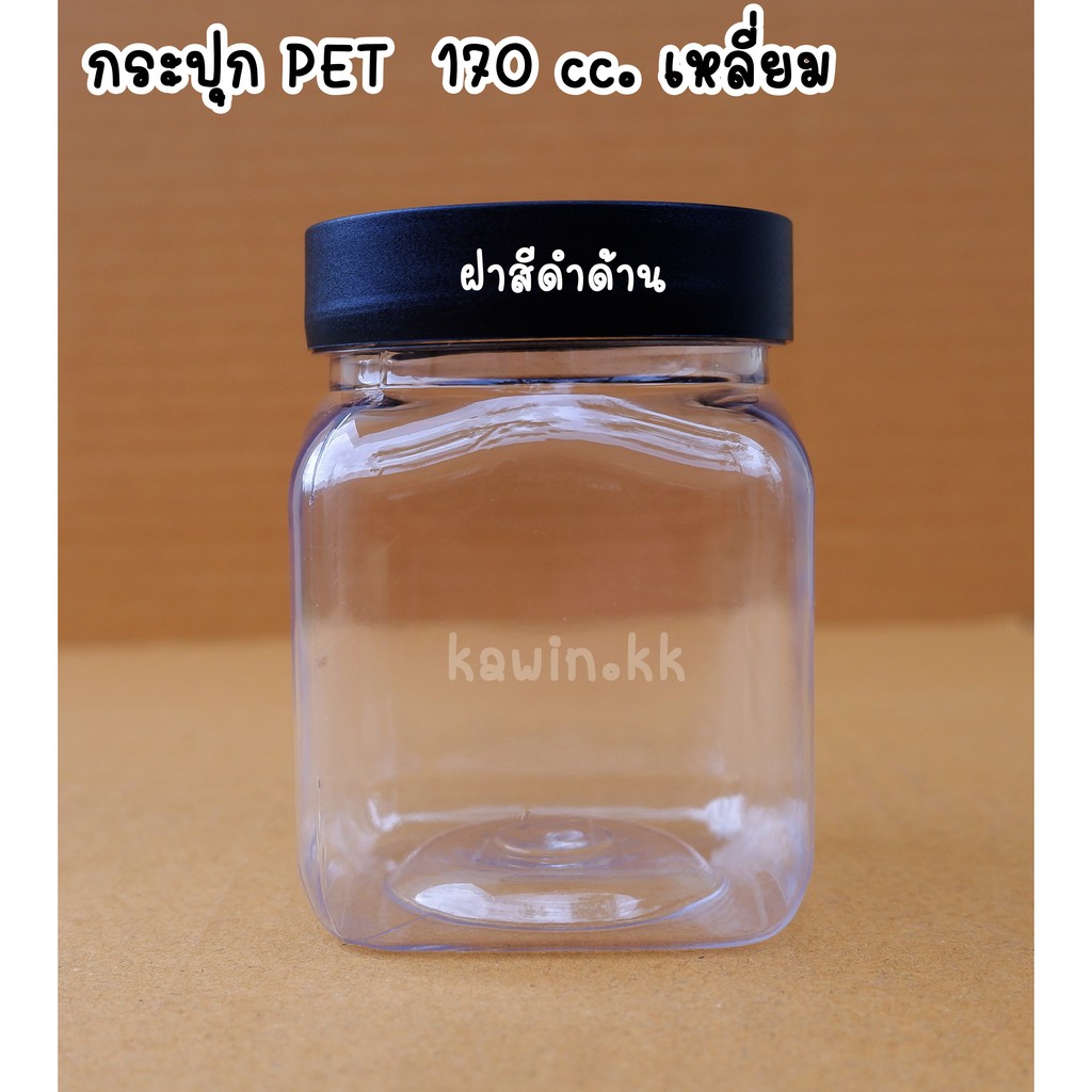 กระปุกพลาสติก PET ขนาด 170 ml. แบบเหลี่ยมแพ็ค 12 ใบ เนื้อหนาฝาดำด้าน