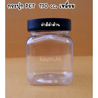 กระปุกพลาสติก PET ขนาด 170 ml. แบบเหลี่ยมแพ็ค 12 ใบ เนื้อหนาฝาดำด้าน