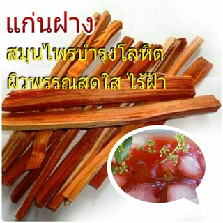 1 กิโลกรัม แก่นฝาง น้ำต้มแก่นฝางดื่มเพื่อสุขภาพ ไม่มีสารเคมี ปลูกโดยวิถีชาวบ้าน ออแกนิค 100 เปอร์เซ็นต์ ขายเป็นกิโลกรัม