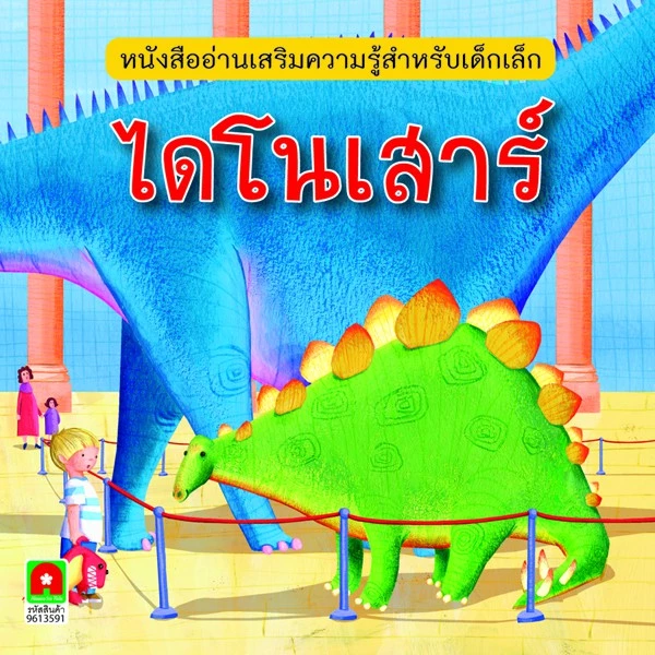 Aksara for kids หนังสือเด็ก นิทาน ความรู้ 2 ภาษา E-T ไดโนเสาร์