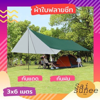 ผ้าใบฟลายชีท ขนาด 3 x 6 M. ผ้าใบกันฝน ผ้าใบกันแดด กันยูวี กันน้ำค้าง ผ้าใบคลุมเต้นท์ ผ้าใบเคลือบซิวเวอร์โค้ท Tarp Ground