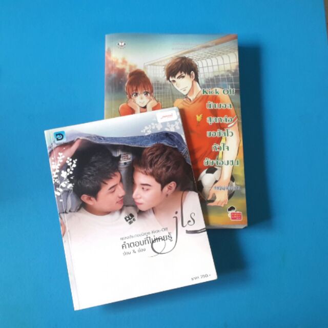 นิยายแจ่มใส Kick Off นักบอลสุดหล่อขอซัลโวหัวใจยัยจอมซน