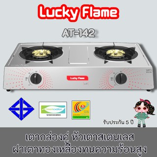 Lucky Flame รุ่น AT-142 หัวเตาสแตนเลส ฝาเฝืองทองเหลือง