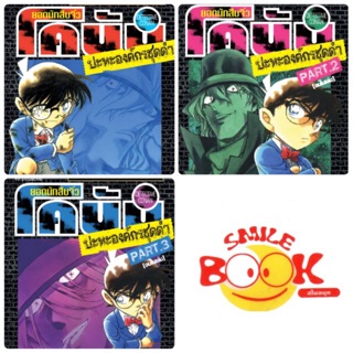 โคนัน ปะทะองค์กรชุดดำ Part 1-3 [แยกเล่ม][ตามสั่ง] ใหม่ มือหนึ่ง