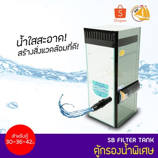 SB Filter Tank ตู้กรองน้ำพิเศษ สำหรับตู้ขนาด 30,36,42 นิ้ว