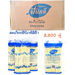 ตะเกียบฟินิกซ์ สีฟ้า (ยกลัง 70คู่ × 40 เเพ็ค) ตะเกียบอนามัย สุดคุ้ม ราคาถูก พร้อมส่ง