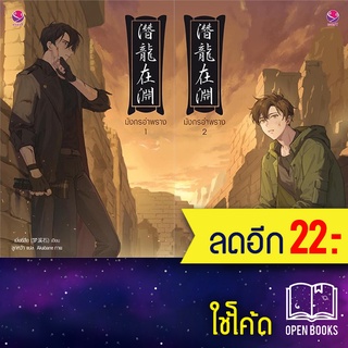 มังกรอำพราง 1-2 (2เล่มจบ) | เอเวอร์วาย เมิ่งซีสือ