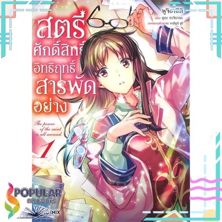 หนังสือ สตรีศักดิ์สิทธิ์อิทธิฤทธิ์สารพัดอย่าง เล่ม 1 (Mg)#  PHOENIX-ฟีนิกซ์