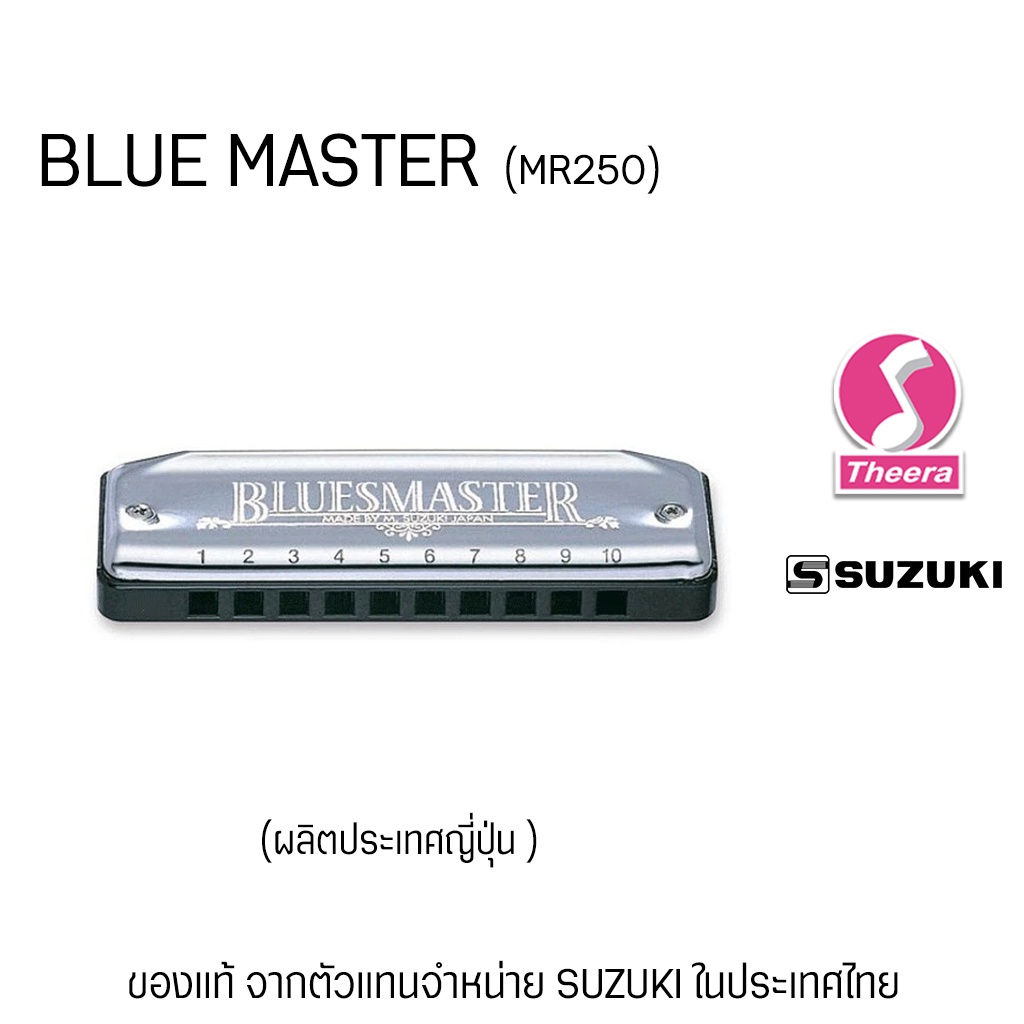 ฮาร์โมนิกา ซูซูกิ SUZUKI รุ่น BLUE MASTER คีย์ C MR-250 Diatonic harmonica แบบ 10 ช่อง ผลิตประเทศญี่ปุ่นจากตัวแทนจำหน่าย