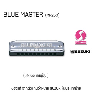 ฮาร์โมนิกา ซูซูกิ SUZUKI รุ่น BLUE MASTER คีย์ C MR-250 Diatonic harmonica แบบ 10 ช่อง ผลิตประเทศญี่ปุ่นจากตัวแทนจำหน่าย