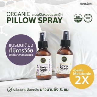 Deep sleep - Pillow spray เสปรย์ฉีดหมอน🌙 ฉีดห้องนอนปรับอากาศ ช่วยในเรื่องการนอน หลับลึกนอนเต็มอิ่ม มีวิจัยรองรับ