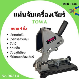 แท่นจับเครื่องเจียร์ ขนาด 4 นิ้ว TOWA รุ่น 96214 *ไม่มีแถมเครื่องเจียร์*  สินค้าใหม่ ขายดี  🌈🏳‍🌈