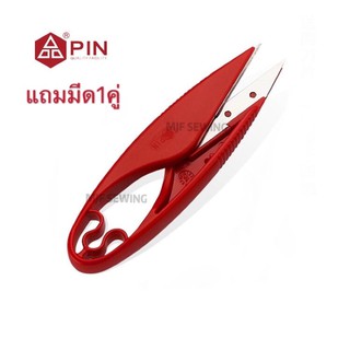 กรรไกรตัดเศษด้าย กรรไกรตัดขี้ด้าย PIN-1455(แถมมีด1คู่)