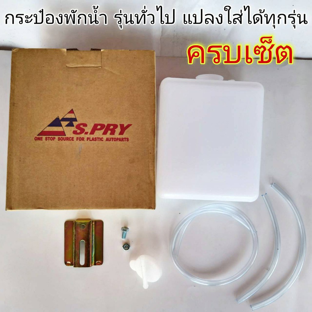 กระป๋องพักน้ำ รุ่นทั่วไป แปลงใส่ได้ทุกรุ่น รหัส J10-UP **ครบเซ็ต เฮงยนต์ วรจักร