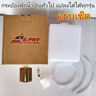 กระป๋องพักน้ำ รุ่นทั่วไป แปลงใส่ได้ทุกรุ่น รหัส J10-UP **ครบเซ็ต เฮงยนต์ วรจักร