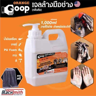 GoopOrange เจลล้างมือช่าง ครีมล้างมือ น้ำยาล้างมือ คราบหนักจารบี น้ำมันเครื่อง กาว สี แบ่งบรรจุขนาด 1,000ml แถมฟรีผ้า...