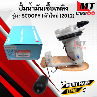 ชุดปั้มน้ำมันเชื้อเพลิง ปั้มติ๊ก SCOOPY I ตัวใหม่ ไฟเลี้ยวติดบังลม ปั้มติ๊ก scoopyi สกู้ปปี้ไอ ตัวใหม่ ไฟเลี้ยวบังลม