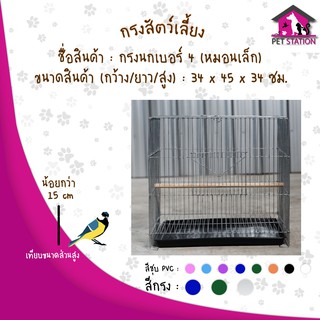 กรงนกหมอนเล็ก (กรงนกเบอร์4)